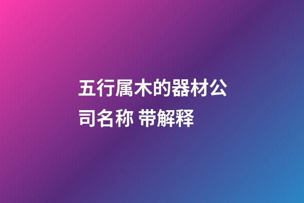 五行属木的器材公司名称 带解释-第1张-公司起名-玄机派